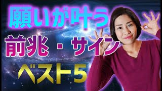 願いが叶う前兆とサインはコレだ！ベスト５【スピリチュアル】