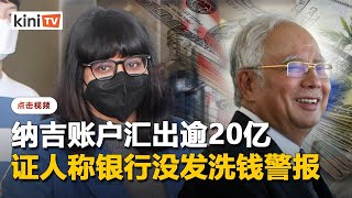 银行没对纳吉转账20亿发出警报   证人亦称不知沙地捐款论