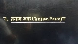 Tension Force ( तनाव बल)