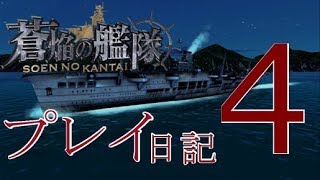 蒼焔の艦隊 プレイ日記 P4