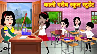 काली गरीब स्कूल स्टुडेंट | Moral Story | Bedtime Stories | Hindi Kahani | New Latest story | story