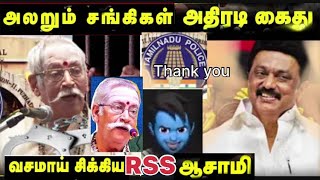 அதிரடி கைது RBVS மணியன் அலறும் சங்கிகள் | RSS Aasamy Arrest RBVS Manian