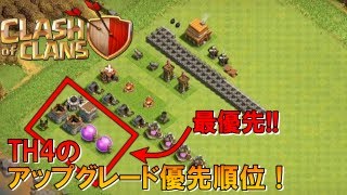 【クラクラ】初心者、必見!!TH4のアップグレード優先順位は？【無課金】