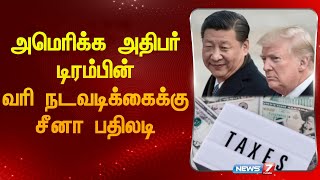 அமெரிக்க அதிபர் டிரம்பின் வரி நடவடிக்கைக்கு சீனா பதிலடி| America| China | Tax|  News 7 Tamil