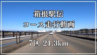 【7区】箱根駅伝コース走行動画　小田原中継所～平塚中継所　21.3km〔バイク・選手目線〕