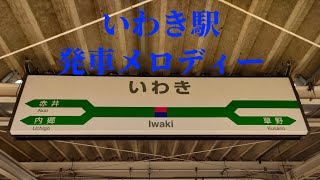 いわき駅　発車メロディー