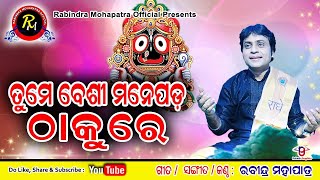 Tume besi mane pada thakure//ତୁମେ ବେଶୀ ମନେ ପଡ଼ ଠାକୁରେ || by Rabindra Mohapatra