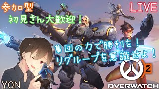 【オーバーウォッチ2/OW2】YONのオーバーウォッチ2参加型ライブ配信！初見の方も常連の方も気軽にコメントで話しかけてくださ～い☆