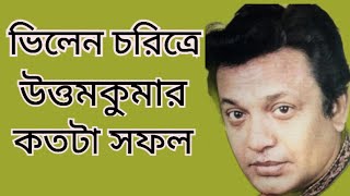 ভিলেন চরিত্রে উত্তমকুমার কতটা সফল