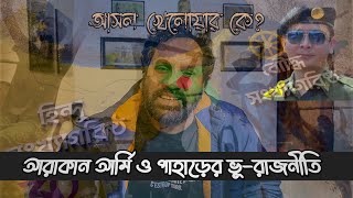 আরাকান আর্মির দখলে রাখাইন | কতটা ঝুকিতে ভারত - বাংলাদেশ? #cht #arakan