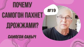 Почему самогон имеет запах дрожжей? Самогоноварение для начинающих.