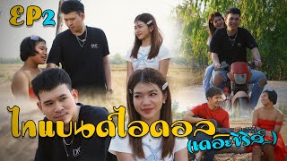 ไทแบนด์ไอดอล (เดอะซีรีส์) EP2