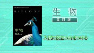 改訂版　教科書ご案内（生物 ）