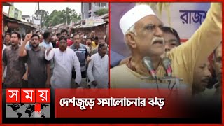 প্রধানমন্ত্রীকে হ'ত্যা'র হুমকির প্রতিবাদে উত্তাল রাজপথ | PM Sheikh Hasina | Protest | Somoy TV