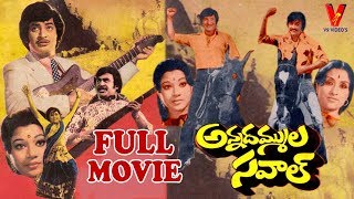 ANNADAMMULA SAVAAL | FULL MOVIE | KRISHNA | RAJINIKANTH | JAYACHITRA | V9 VIDEOS