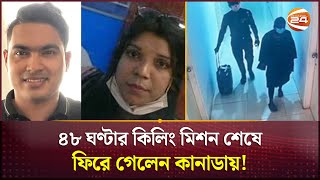 পরকীয়ার জেরে প্রবাসীকে হ*ত্যা! | Canadian Expatriate | Crime | Channel 24