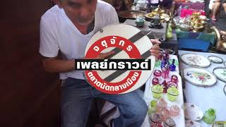 ร้านเครื่องแก้ว เครื่องกระเบื้องโบราณ