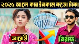 কে বেশি ধনী। আরোহী মিম নাকি মিরাজ খান।#Arohimimnatok #Mirajkhan #income