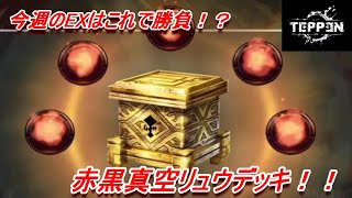 【TEPPENデッキ紹介】今週のEXグランプリはこれだーーー！！8/8～