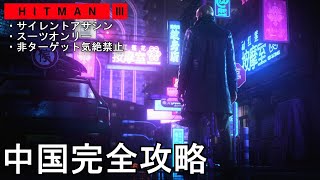 #4【アクション】HITMAN3「中国攻略!! サイレントアサシン・スーツオンリー 非ターゲット気絶禁止 難易度マスター」