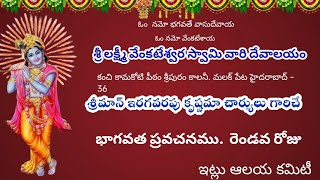 శ్రీమాన్ ఇరగవరపు కృష్ణమా చార్యులు గారిచేభాగవత ప్రవచనము. రెండవ రోజు