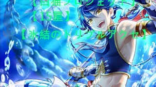 【白猫】【15星】氷結のトリプルアクセ【夏セルジュ】