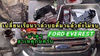 Ford Everest 3.2ซ่อมเกียร์ แก้ไขปัญหาเกียร์กระตุกเกียร์วืดเกียร์ไม่เปลี่ยน@Chang-Tum