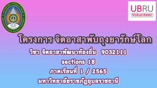 จิตอาสาพัฒนาท้องถิ่น UBRU [ จิตอาสาพับถุงยารักษ์โลก ]