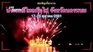 งานประเพณีไหลเรือไฟนครพนม 2561🎇|อลังการมาก ๆ 🎇