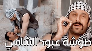 مراجل عبود الشامي بالحارة واحلى طوشات من مسلسل رجال العز
