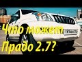 что может Toyota Land Cruiser Prado 2 7 на продаже в рдм импорт что может Toyota Land Cruiser Prado 2 7 на продаже в рдм импорт