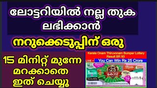 1000x ഇരട്ടി വേഗത്തിൽ lottery തുക നിങ്ങളെ തേടി വരും,15 മിനിറ്റ് മുന്നേ ചെയ്താലും മതി | Lottery win