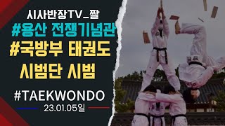 태권도TaeKwondo]•국방부•지상작전사령부 태권도 시범단