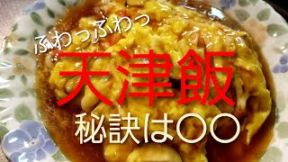 【食べやすいやわらか食料理動画】How to make Tenshinhan,softy eggs on the rice🐣 ふわっふわっ❣天津飯の作り方🐣