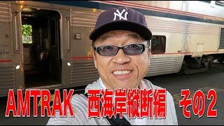 AMTRAK　西海岸縦断編　その２　途中停車する駅で何度か下車して見た。またチケットに食事が含まれてるのでお得だ！