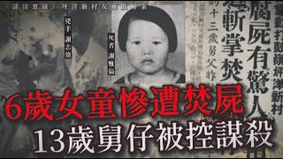 謎情實錄35丨坪洋新村6歲女童離奇消失，13歲舅仔行為令人髮指丨HK懸聞樂