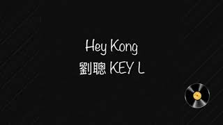 Hey Kong-劉聰 KEY L