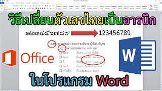 วิธีเปลี่ยนตัวเลขไทยเป็นอารบิก อารบิกเป็นไทย ในโปรแกรม Word