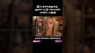 இவ தங்கத்துக்கு ஆசை பட்டு, பையனா மாறிட்டா😱😱 #dubbed #tamilmovie #hollywoodmovie #dubseries