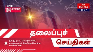 🔴LIVE: MY INDIA 24X7 தலைப்புச் செய்திகள் - 10 PM | MUKTHAR | MY INDIA 24x7