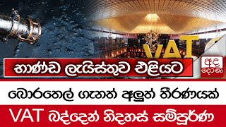 බොරතෙල් ගැනත් අලුත් තීරණයක්... VAT බද්දෙන් නිදහස් සම්පූර්ණ භාණ්ඩ ලැයිස්තුව එළියට