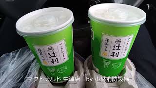 テイクアウト：マクドナルド 中津店㉑ ～小林消防設備　福岡県豊前市　全類消防設備士　第二種電気工事士　経営学修士～