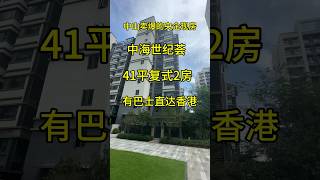 中山热卖爆款央企现房中海世纪荟41平复式2房精装交付！楼下有巴士直达香港 #粤港澳大湾区