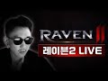 [인범 레이븐2 LIVE] 🔴어비스2층 최초 5성보스. 비타 4신화 로얄분들 싸웁시다.