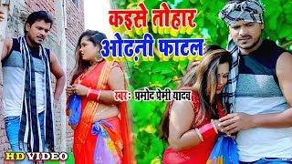 देहाती में #प्रमोद प्रेमी यादव #Video Song कइसे तोहार ओढ़नी फाटल Superhit Dhobi Geet 2020 Song