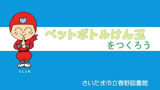 春野図書館工作教室「ペットボトルけん玉をつくろう」