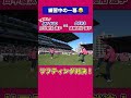 白熱のリフティング対決🔥 shorts jリーグ サッカー セレッソ大阪