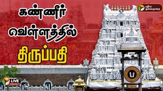 🔴LIVE: அடுத்தடுத்து நிகழும் மரணம்.. கண்ணீர் வெள்ளத்தில் திருப்பதி | Tirupati Stampede  | TTD |  PTT