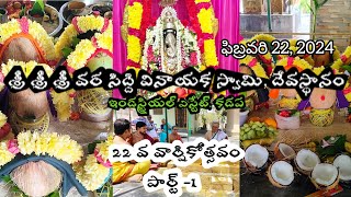 శ్రీ శ్రీ శ్రీ వర సిద్ది వినాయక స్వామి దేవస్థానం,22 వ వార్షికోత్సవం, ఇండస్ట్రియల్ ఎస్టేట్, కడప|2024|