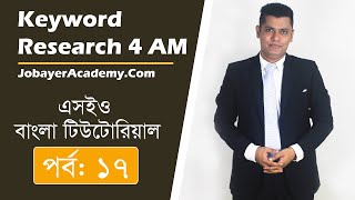 17: Affiliate Marketing Keyword Research Bangla Tutorial